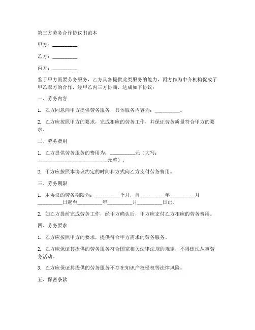 第三方劳务合作协议书范本