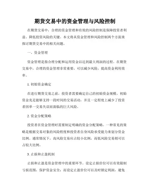 期货交易中的资金管理与风险控制