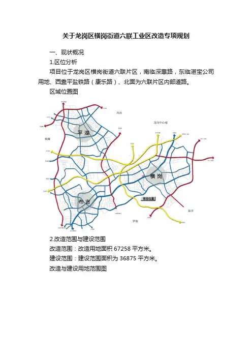 关于龙岗区横岗街道六联工业区改造专项规划