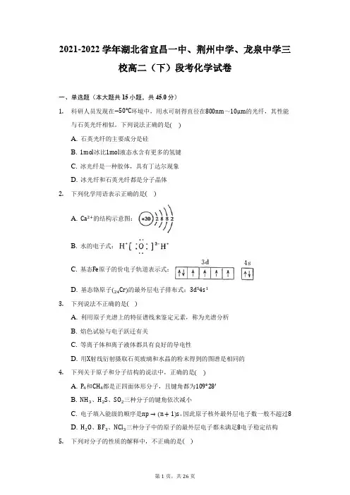 2021-2022学年湖北省宜昌一中、荆州中学、龙泉中学三校高二(下)段考化学试卷(附答案详解)