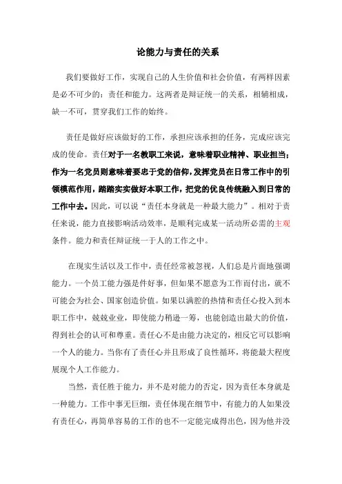 论能力与责任的关系