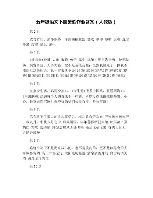 五年级语文下册暑假作业答案(人教版)