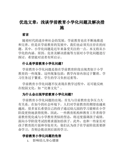 优选文章：浅谈学前教育小学化问题及解决措施+幼儿园“小学化”专项治理工作方案范本