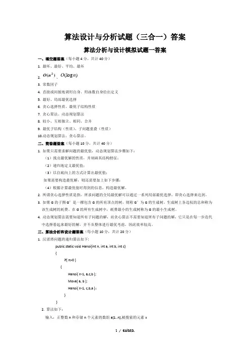 算法设计与分析试题(三合一)答案.(优选)