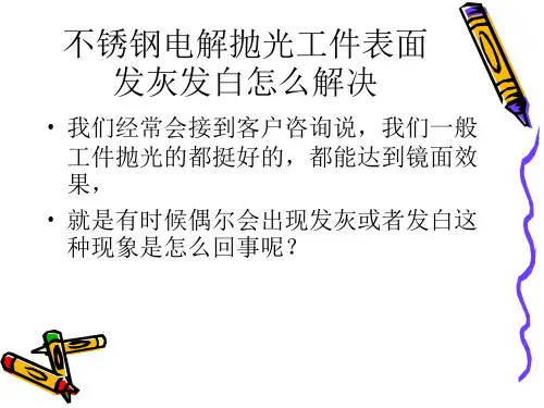 不锈钢电解抛光工件表面发灰发白怎么解决