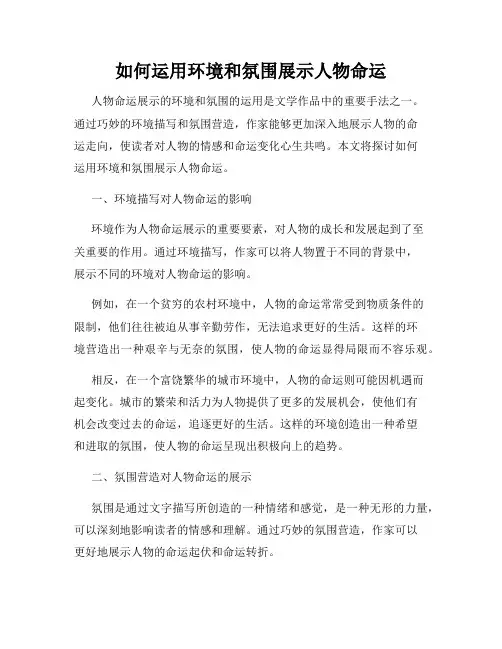 如何运用环境和氛围展示人物命运