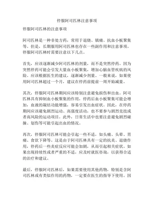 停服阿司匹林注意事项