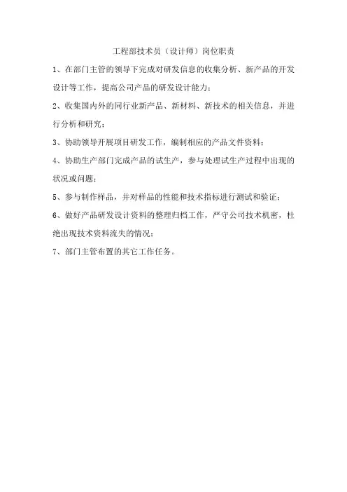 工程部技术员(设计师)岗位职责