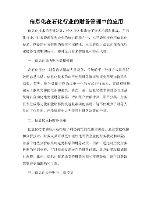信息化在石化行业的财务管理中的应用