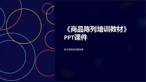 《商品陈列培训教材》课件