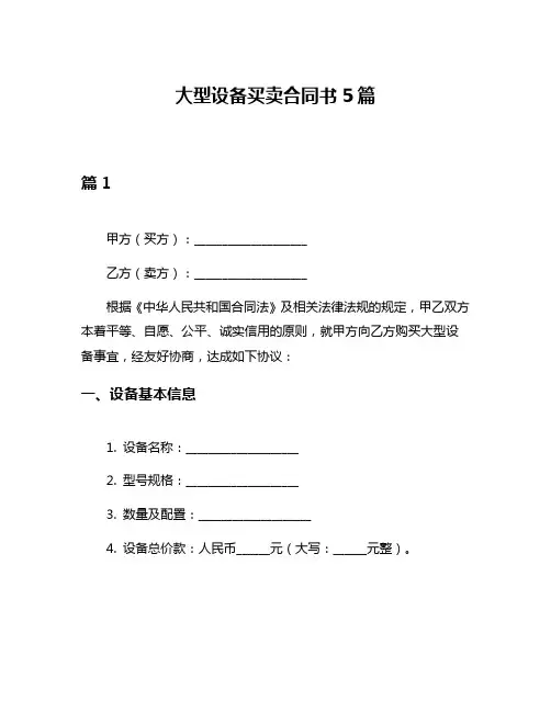 大型设备买卖合同书5篇