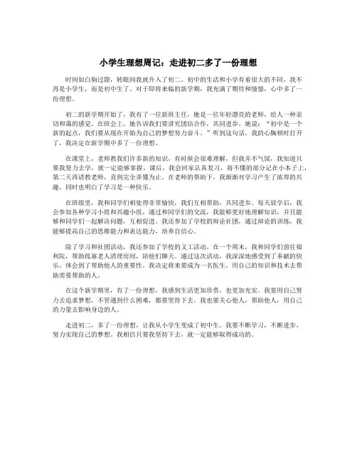 小学生理想周记：走进初二多了一份理想