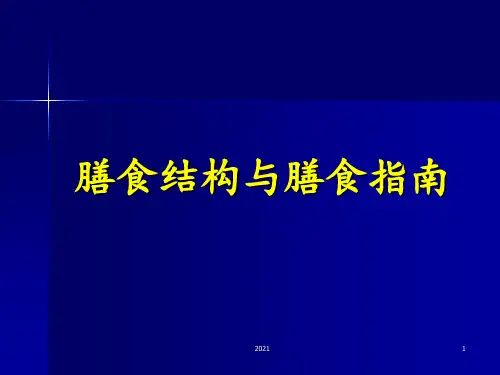 膳食结构与膳食指南膳食结构PPT课件