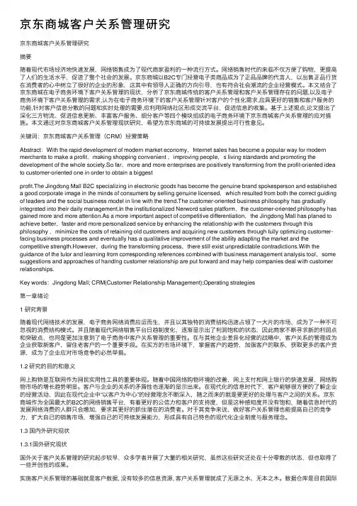 京东商城客户关系管理研究
