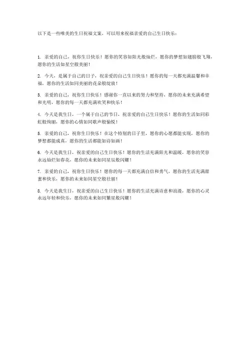祝亲爱的自己的生日快乐唯美文案