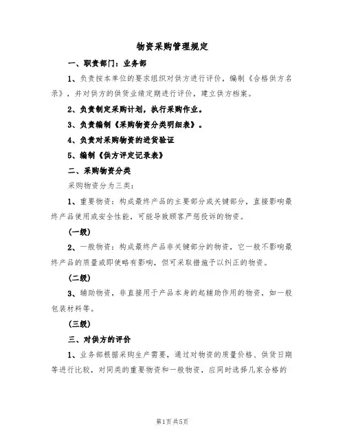 物资采购管理规定(3篇)