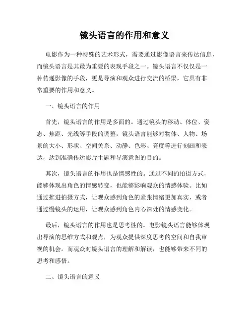 镜头语言的作用和意义