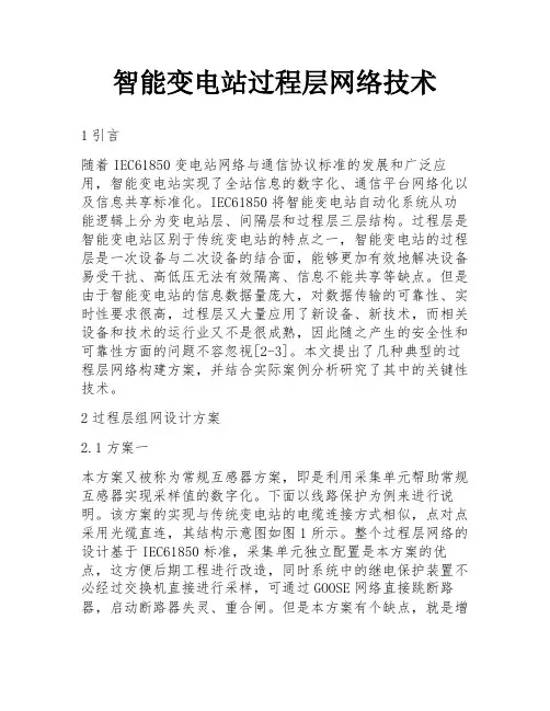 智能变电站过程层网络技术