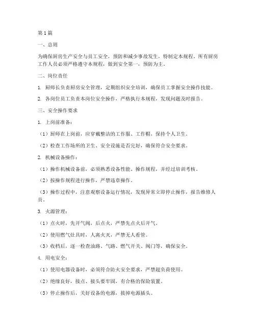 厨房岗位安全操作规程(3篇)