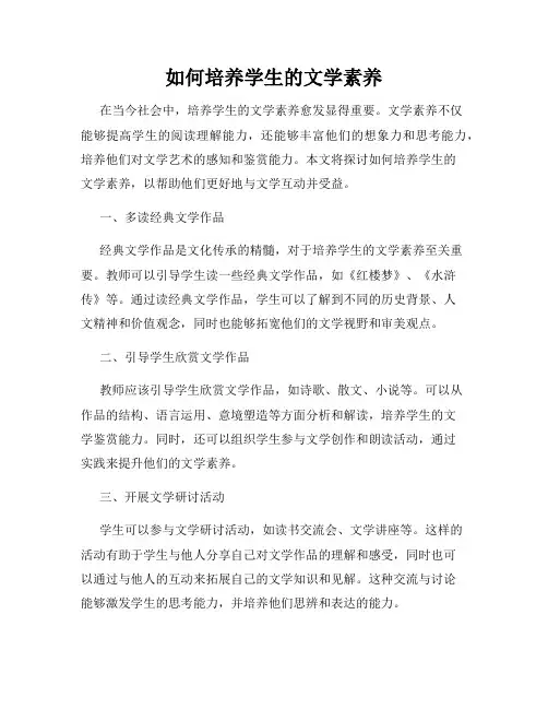 如何培养学生的文学素养