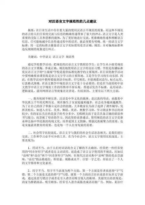 对汉语言文字规范性的几点建议