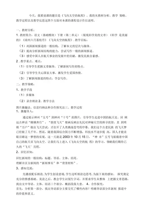 《飞向太空的航程》说课稿  2021-2022学年高教版中职语文基础模块下册