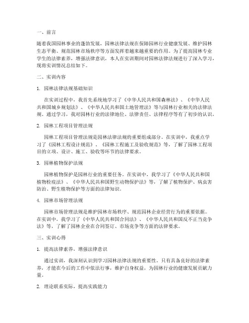 园林法律法规实训报告