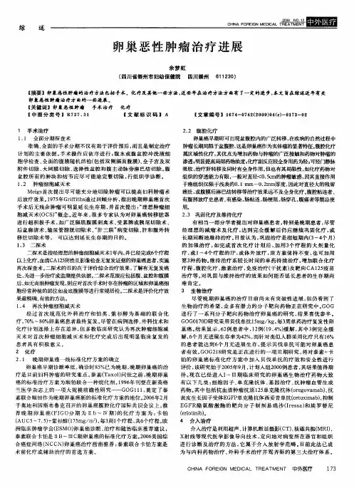 卵巢恶性肿瘤治疗进展