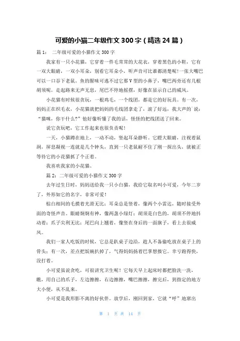 可爱的小猫二年级作文300字(精选24篇)