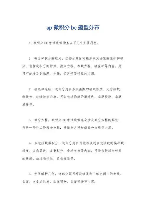 ap微积分bc 题型分布