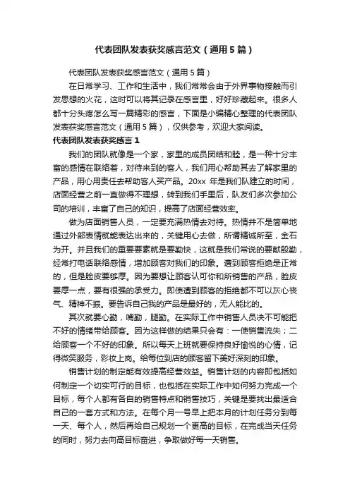 代表团队发表获奖感言范文（通用5篇）