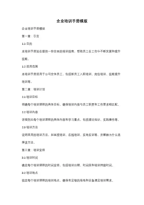企业培训手册模版