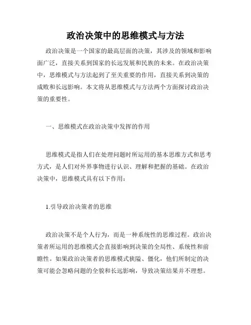 政治决策中的思维模式与方法