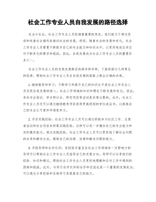 社会工作专业人员自我发展的路径选择
