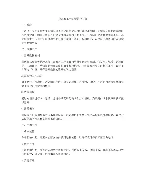 全过程工程造价管理方案