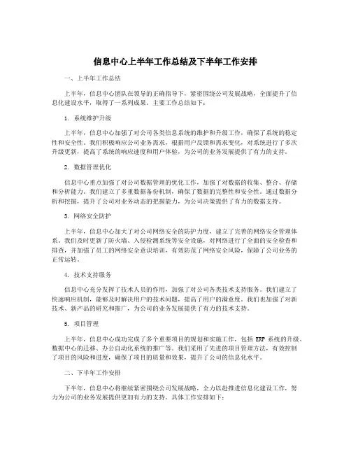 信息中心上半年工作总结及下半年工作安排