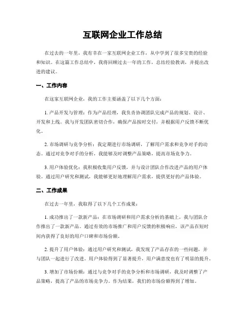 互联网企业工作总结