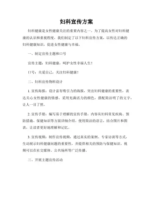 妇科宣传方案