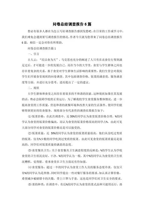问卷总结调查报告6篇