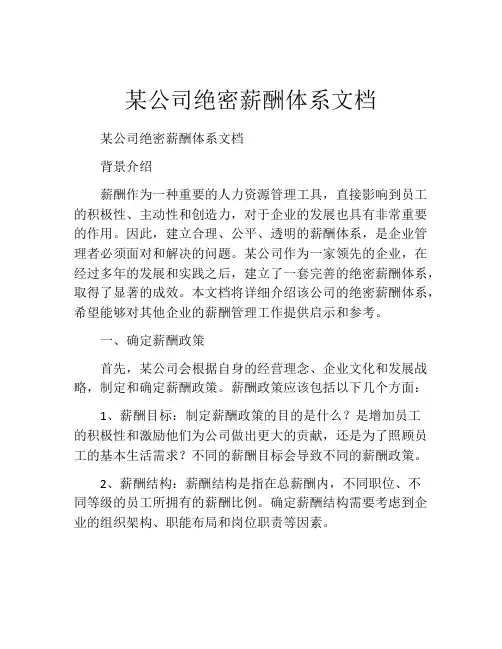 某公司绝密薪酬体系文档