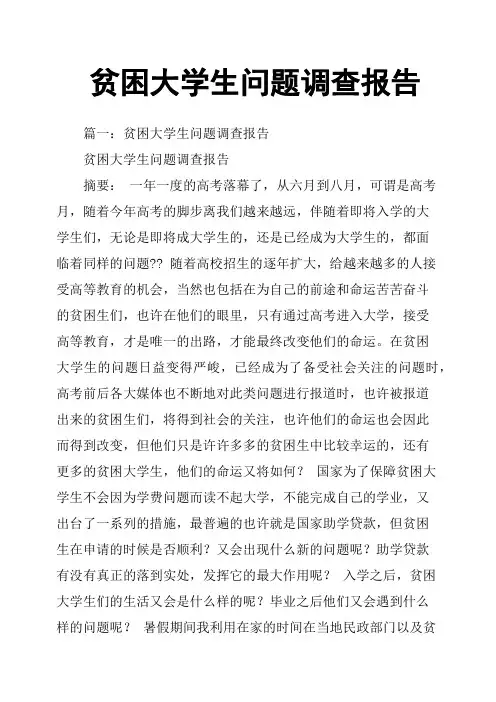 贫困大学生问题调查报告