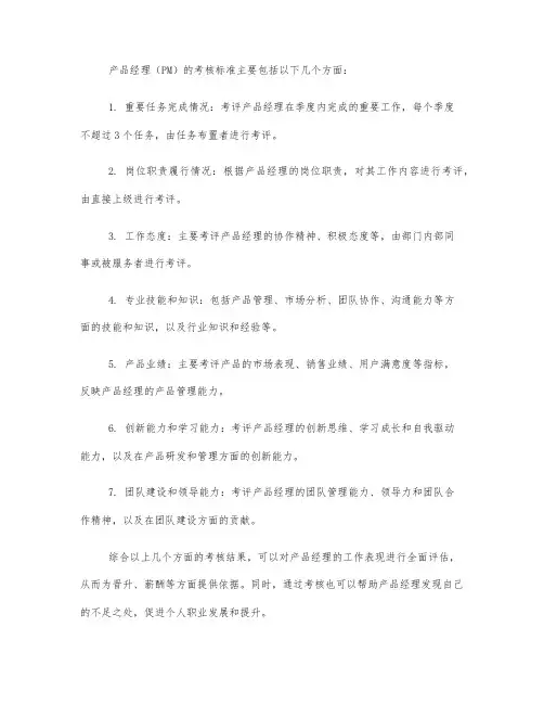 pm的考核标准