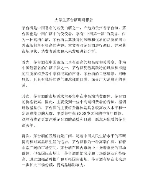 大学生茅台酒调研报告