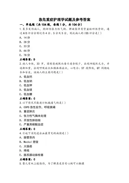 急危重症护理学试题及参考答案