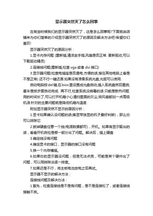 显示器突然灭了怎么回事