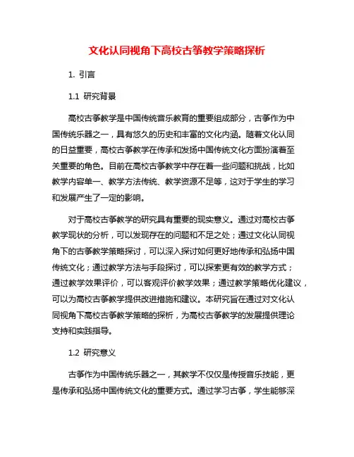 文化认同视角下高校古筝教学策略探析