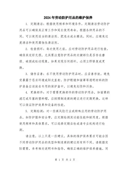 2024年劳动防护用品的维护保养