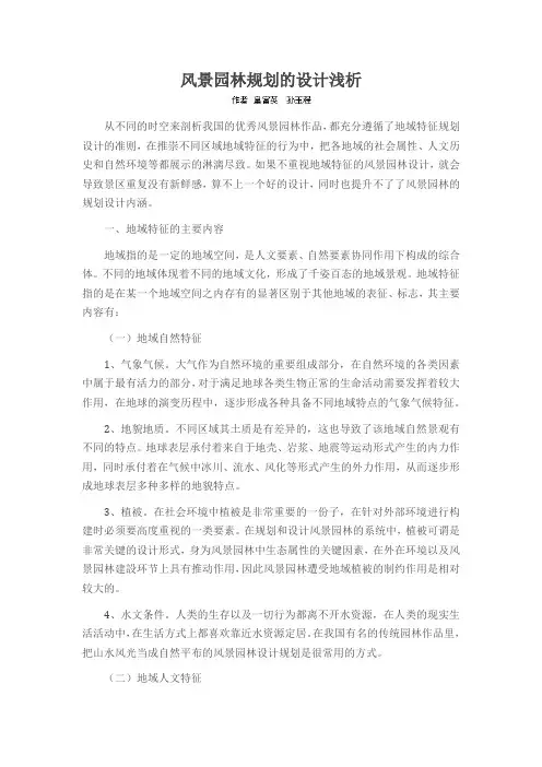 风景园林规划的设计浅析