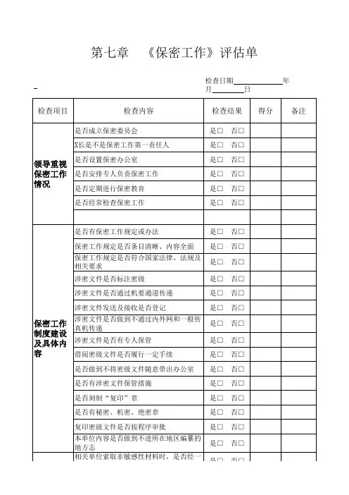《保密工作》评估单