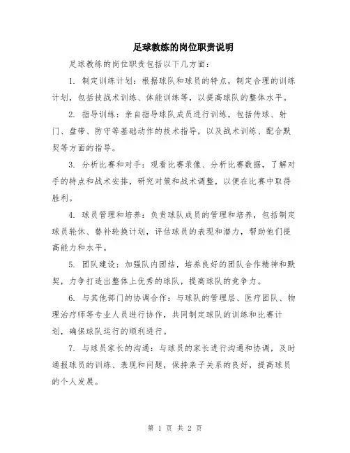 足球教练的岗位职责说明